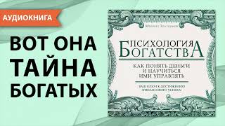 Психология богатства Как понять деньги и научиться ими управлять Михаил Златоумов Аудиокнига [upl. by Anivid]