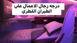 Qatar airways درجه رجال الاعمال علي الطيران القطري [upl. by Ydac681]