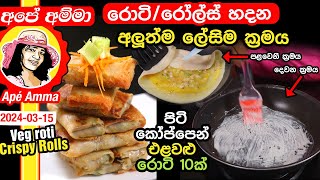 ✔ රොටිරෝල්ස් හදන අලුත්ම ලේසිම ක්‍රමය  රොටි 10ක් No knead crispy rolls veg roti by Apé Amma [upl. by Egidius509]