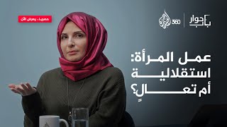 عمل المرأة استقلالية أم تعالً؟  باب حوار [upl. by Aydne]