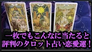 無料の恋愛タロット占い🔮一枚でもこんなに当たるよ！ [upl. by Ringsmuth]