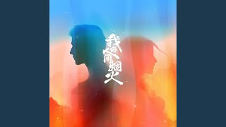 烟火人间 电视剧《我的人间烟火》主题曲 [upl. by Dennett110]