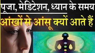 पूजा मेडिटेशन ध्यान के समय आंखों से आंसू क्यों आते हैं Deep meditation god buddha meditation [upl. by Arivle]