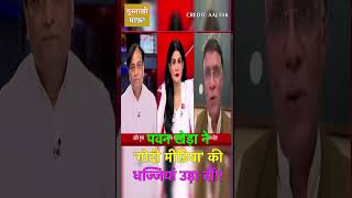 Pawan Khera Destroyed GODI MEDIA on Rahul Gandhi BIG Election Win shorts godimedia rahulgandhi [upl. by Ossie]