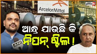 ନିପନ୍ ଷ୍ଟିଲ ଓଡ଼ିଶା ଛାଡୁନି  ArcelorMittal Nippon Steel not withdrawing from Odisha sampad swain [upl. by Nytsirt]