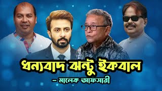 ধন্যবাদ ঝন্টু ভাই ইকবাল সাহেব  Shakib Khan  শাকিব খান  Malek Afsary  মালেক আফসারী [upl. by Orel]