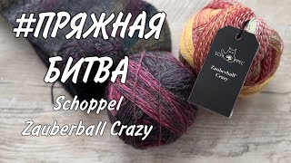 пряжнаябитва SCHOPPEL ZAUBERBALL CRAZY [upl. by Ziul859]