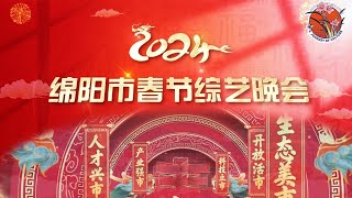 【完整版】四川绵阳市2024春节综艺晚会：涪江春水暖 温暖幸福年🥳😎 2024春晚 四川省 [upl. by Edijabab505]