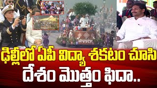 AP విద్యా శకటందేశం మొత్తం ఫిదా  AP’s Tableau “Transformation Of Education” Republic Day Parade [upl. by Soluk]