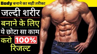 जल्दी से जल्दी बॉडी कैसे बनाएं  Sarir tagda kaise banaye  Vajan kaise badhaye Body kaise banaye [upl. by Joelynn]