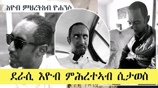 ERISATamharic  ደራሲ እዮብ ምሕረትኣብ ሲታወስ [upl. by Woodhead]