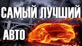 Какие САМЫЕ Лучшие и Надежные Автомобили [upl. by Avid]