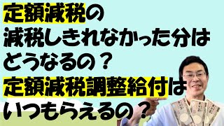 定額減税の減税しきれなかった分はどうなるの？定額減税調整給付はいつもらえるの？（八尾市・柏原市の最新情報） [upl. by Oreves]