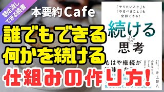 ベストセラー【本要約】続ける思考（井上新八著） 継続する方法 ビジネス書 自己啓発 本まとめ 解説 マインドフルネス瞑想ガイド [upl. by Ennovyhs]