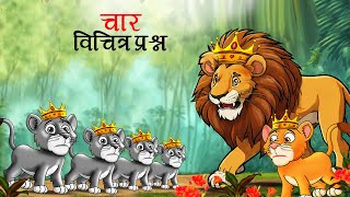 चार विचित्र सवाल  char vichitra sawal  Marathi Story  Sher Ki Kahani  marathi goshti [upl. by Yrrah838]