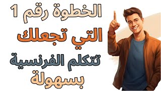 تعلم اللغة الفرنسية  جمل فرنسية بسيطة لتعلم المبتدئين من الصفر [upl. by Linet]