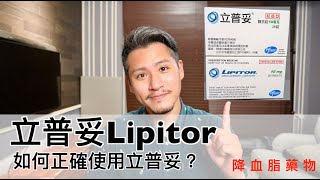 立普妥Lipitor有什麼副作用？如何正確使用Atorvastatin [upl. by Yankee]