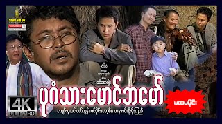 ရွှေစင်ဦးရုပ်ရှင်  ပုဂံသားမောင်ဘမော် အပိုင်း၁  Bagan Thar Maung Ba Maw Part 1  မြန်မာဇာတ်ကား [upl. by Amle]