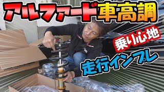 アルファードの車高調をインプレッション｜アクシススタイリング [upl. by Ewolram]