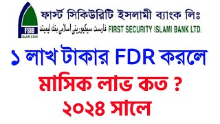 মাসিক প্রফিট ১ লাখ জমা রাখলে হালাল মুনাফা First Security Islami Bank FDR 2024 Interest [upl. by Quartana]