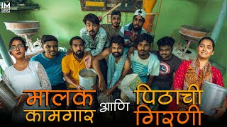 मालक कामगार आणि पिठाची गिरणी  Malak Kamgar ani Pitha chi Girni  Impact Motion Films [upl. by Eillac979]