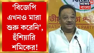 TMC BJP Clash  উত্তপ্ত Bhetaguri তৃণমূলের প্রচারে হামলা নিয়ে এ কী বললেন Samik Bhattacharya [upl. by Daryn]