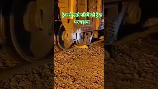 ट्रैक से उतरे पहिये को ट्रैक पर चड़ाया train [upl. by Okiron]