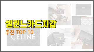 셀린느카드지갑 추천 스마트 구매의 시작 가격 품질 판매량 TOP 10 상품 [upl. by Eugatnom]