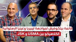 أحكي بالون l قائمة بيتكوفيتش لمواجهة غينياالإستوائية و ليبيريا  الكلاسيكو بين JSK و USMA [upl. by Eirroc475]