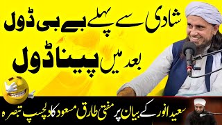 Shadi se Pehly Babydoll aur Shadi ke bad Panadol  Mufti Tariq Masood comment on Saeed Anwars Bayan [upl. by Mairb]