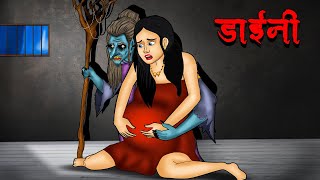 डाईनी  Diani  Hindi Kahaniya  Stories in Hindi  Horror Stories in Hindi [upl. by Inanuah993]