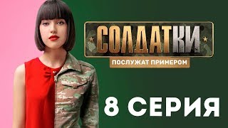 «Солдатки» на ТНТ 8 серия [upl. by Ohploda]