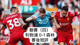 《哈·利my club》聯賽（四）利物浦01森林 賽後短評 利物浦 liverpool premierleague [upl. by Hallvard]