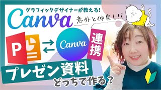 【Canva初心者】プレゼン資料どっちで作る？パワーポイントで作ったプレゼン資料をCanvaで連携する方法✨ [upl. by Lilly19]