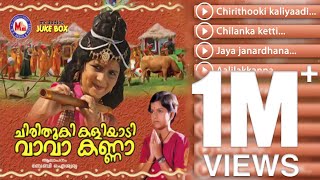 Chirithooki kaliyaadi Va Va Kanna  Baby Aiswarya  Malayalam Devotional Songs Krishna Jukebox [upl. by Sokairyk647]