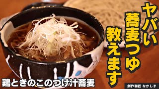 【うどんにも！】万能かえしの蕎麦つゆレシピ！肉ときのこのつけ汁蕎麦創作和匠 なかしま [upl. by Tanner]