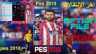 اضافة ملف آخر الانتقالات  pes 2018 ⚽😉 [upl. by Harolda828]