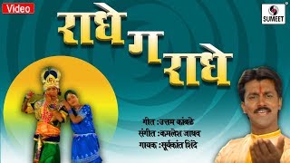 Radhega Radhe  Radhecha Kanha  Gavlan  Sumeet Music [upl. by Pelletier]