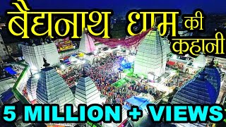 वैद्यनाथ मंदिर की कहानी  Story of Baidyanath Temple  Hindu Rituals [upl. by Behlke833]