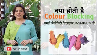 What is COLOUR BLOCK  Complete Guide To Colour Blocking  Learn From Celebrity Designer Jasminum [upl. by Teragram]