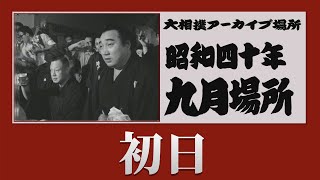 【アーカイブ場所】昭和40年 九月場所 初日 [upl. by Amargo]