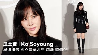 고소영Ko Soyoung 루이비통 컬렉션  Ko Soyoung LOUIS VUITTON Photo Call 4K [upl. by Eillib]