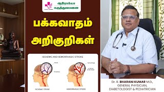 பக்கவாதம் குணமாக  Stroke Symptoms and Treatment  பக்கவாதம் அறிகுறிகள் [upl. by Ardehs]