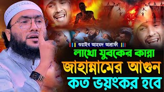 লাখো যুবকের কান্না জাহান্নামের আগুন কত ভয়ংকর হবে┇শুয়াইব আহমদ আশ্রাফী┇Shuaib Ahmed Ashrafi┇New Waz [upl. by Alitta233]