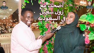 زول سغيل ليه السودانيين في غبيرا بحبو الفته  الكتب السماوية كم  النساء يوم القيامه ح يتزوجو شنو؟ [upl. by Belshin]