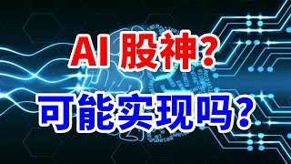 AI炒股靠谱吗？股票技术分析可行吗？ChatGPT写代码挣钱的可行性方案！ [upl. by Finkelstein]