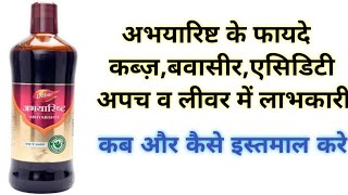 अभयारिष्ट के फायदे  Abhayarishta Benefits amp Uses In Hindi  कब्ज़ बवासीर एसिडिटी अपच व लीवर में [upl. by Perle]