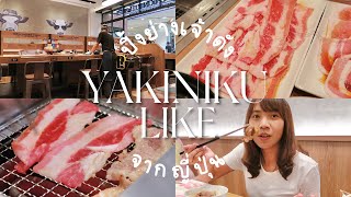 Review  YAKINIKU LIKE 🥓🥩🥢 ปิ้งย่างดังจากญี่ปุ่น กินคนเดียวก็ได้ กินกับใครก็อร่อย  Kukkys b [upl. by Kristoforo]