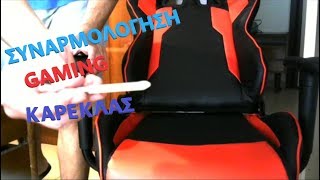 Συναρμολόγηση Καρέκλας  Gaming Chair assembling [upl. by Aihsekin]