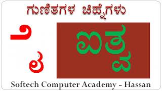 Kannada Gunitaksharagala matra  Chinney  Chinhas  ಕನ್ನಡ ಗುಣಿತಾಕ್ಷರಗಳ ಚಿಹ್ನೆಗಳು Kannada Grammar [upl. by Silrak]